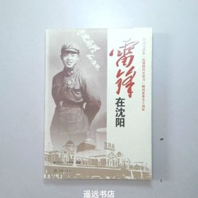 雷锋在沈阳