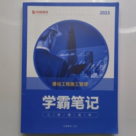 建设工程施工管理学霸笔记，二级建造师。