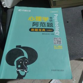 2024文都比邻 心理学考研阿范题刷题宝典 心理学312考研高分辅导书