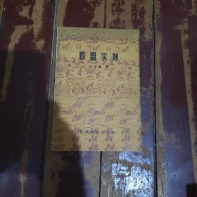 哲盟实剂