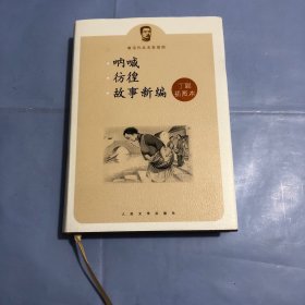 呐喊 彷徨 故事新编：鲁迅作品名家插图