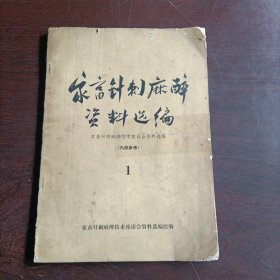 家畜针刺麻醉资料选编.1(15997)