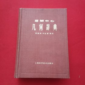 题解中心几何学辞典