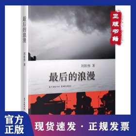 最后的浪漫 9787536085756