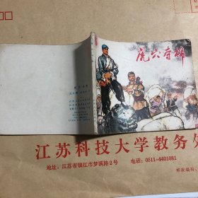 虎穴夺棉 连环画