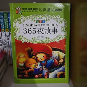 《365夜故事》孩子最爱看的经典童话