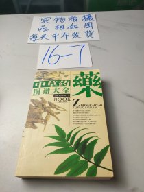 中草药图谱大全