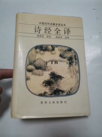 诗经全译 “精装本”