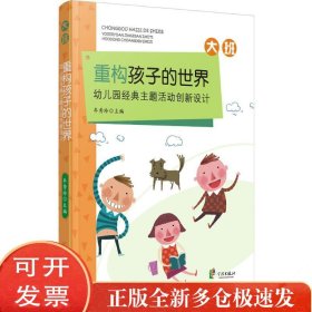 重构孩子的世界：幼儿园经典主题活动创新设计（大班）