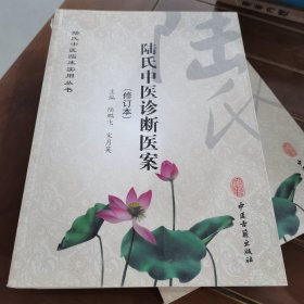 陆氏中医诊断医案