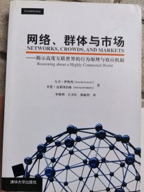 网络、群体与市场：揭示高度互联世界的行为原理与效应机制