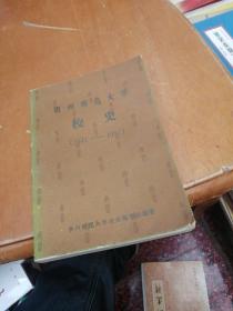 贵州师范大学校史1941-1991