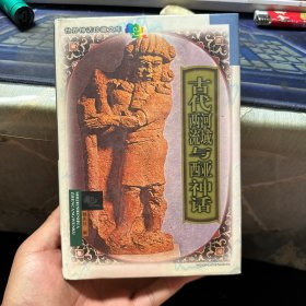 古代两河流域与西亚神话