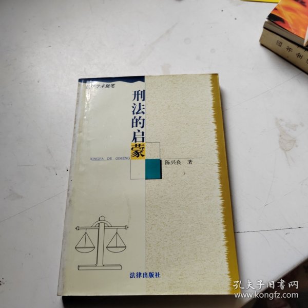 刑法的启蒙/法学学术随笔