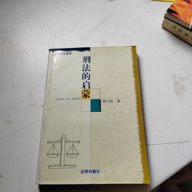 刑法的启蒙/法学学术随笔