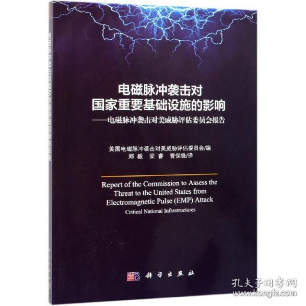 电磁脉冲袭击对国家重要基础设施的影响——电磁脉冲袭击对美威胁评估委员会报告