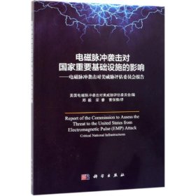 电磁脉冲袭击对国家重要基础设施的影响——电磁脉冲袭击对美威胁评估委员会报告