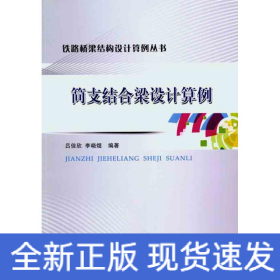 簡(jiǎn)支結(jié)合梁設(shè)計(jì)算例