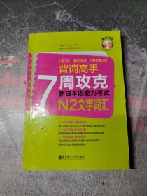 背词高手：7周攻克新日本语能力考试N2文字词汇