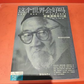 这个世界会好吗：梁漱溟晚年口述