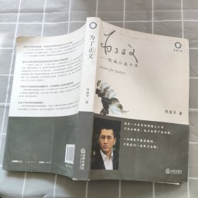 为了正义：致诚公益十年