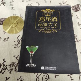 鸡尾酒品鉴大全