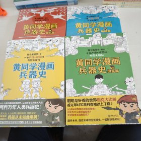 黄同学漫画兵器史 坦克篇 战机篇 枪械篇（四本合售）全新未开封