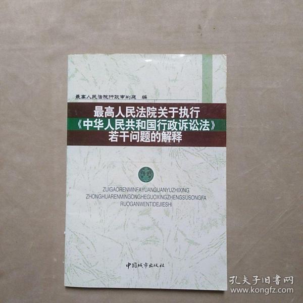 最高人民法院关于执行《中华人民共和国行政诉讼法》若干问题的解释