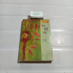 红树林：莫言作品系列