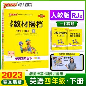 小学教材搭档：英语（四年级下RJ版全彩手绘）