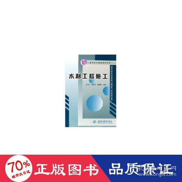 水利工程施工——高等学校精品规划教材