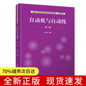 自動(dòng)機(jī)與自動(dòng)線（第3版）