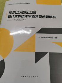 建筑工程施工图设计文件技术审查常见问题分析：结构专业