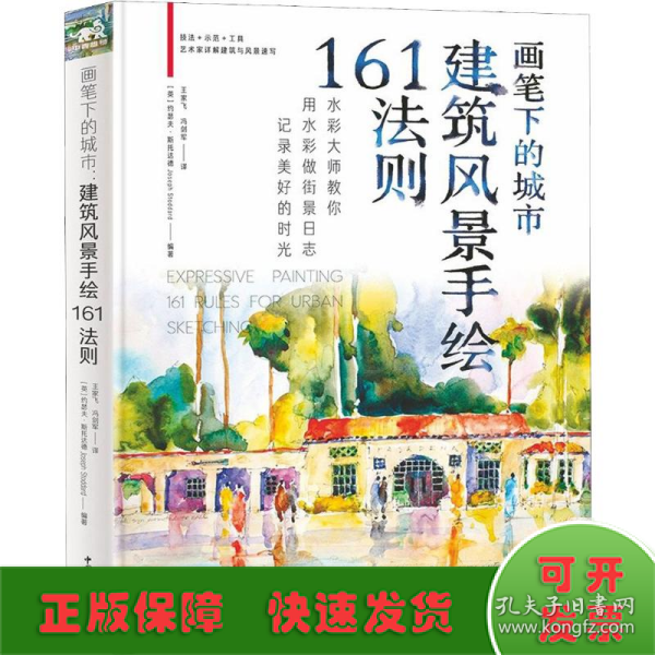 画笔下的城市：建筑风景手绘161法则