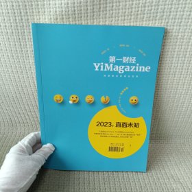 第一财经 YiMagazine 2023年第12期 杂志 2023，直面未知