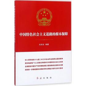 中国特社会主义道路的根本保障 党和国家重要文献 刘洪岩编