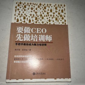 要做CEO 先做培训师