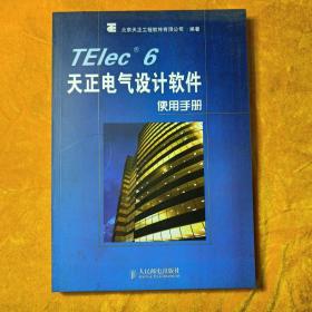 TElec 6天正电气设计软件使用手册