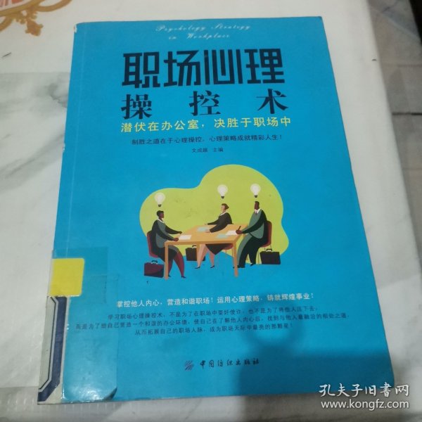 职场心理操控术：潜伏在办公室，决胜于职场中