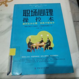 职场心理操控术：潜伏在办公室，决胜于职场中