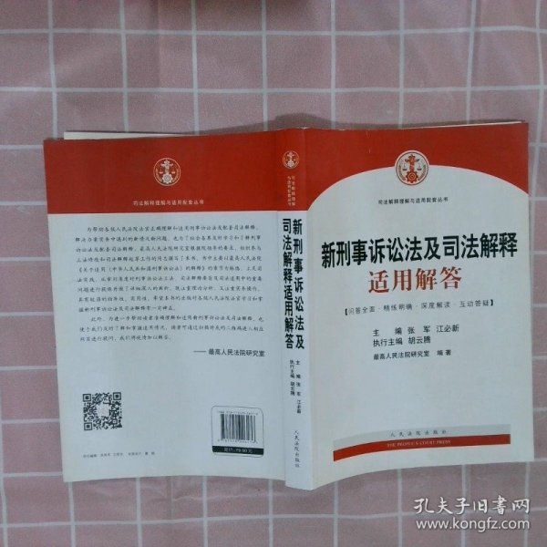 司法解释理解与适用配套丛书：新刑事诉讼法及司法解释适用解答