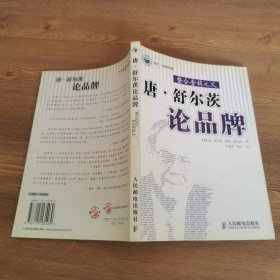 唐·舒尔茨论品牌