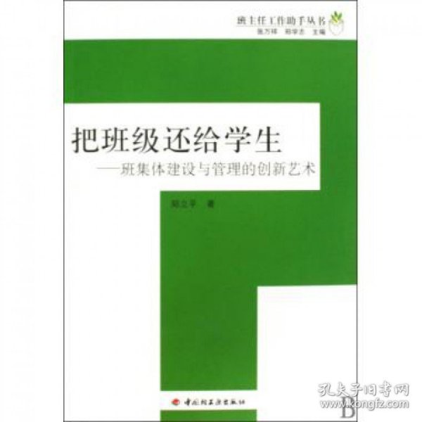 把班级还给学生--班集体建设与管理的创新艺术/班主任工作手丛书9787501973163
