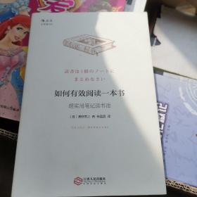 《如何有效阅读一本书 ：超实用笔记读书法》