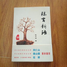 陈言新语