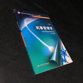 全国中等卫生职业教育卫生部“十一五”规划教材：药事管理学（第2版）（供药剂专业用）