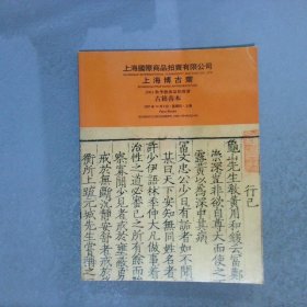 上海博古斋 2001秋季艺术品拍卖会 古籍善本