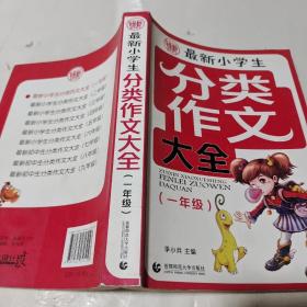 波波乌：最新小学生分类作文大全（1年级）