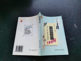 脑血管病100问（正版现货，内页无字迹划线）