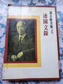 迹园文录，萧公权全集之九（钤印国民大会图书馆藏）